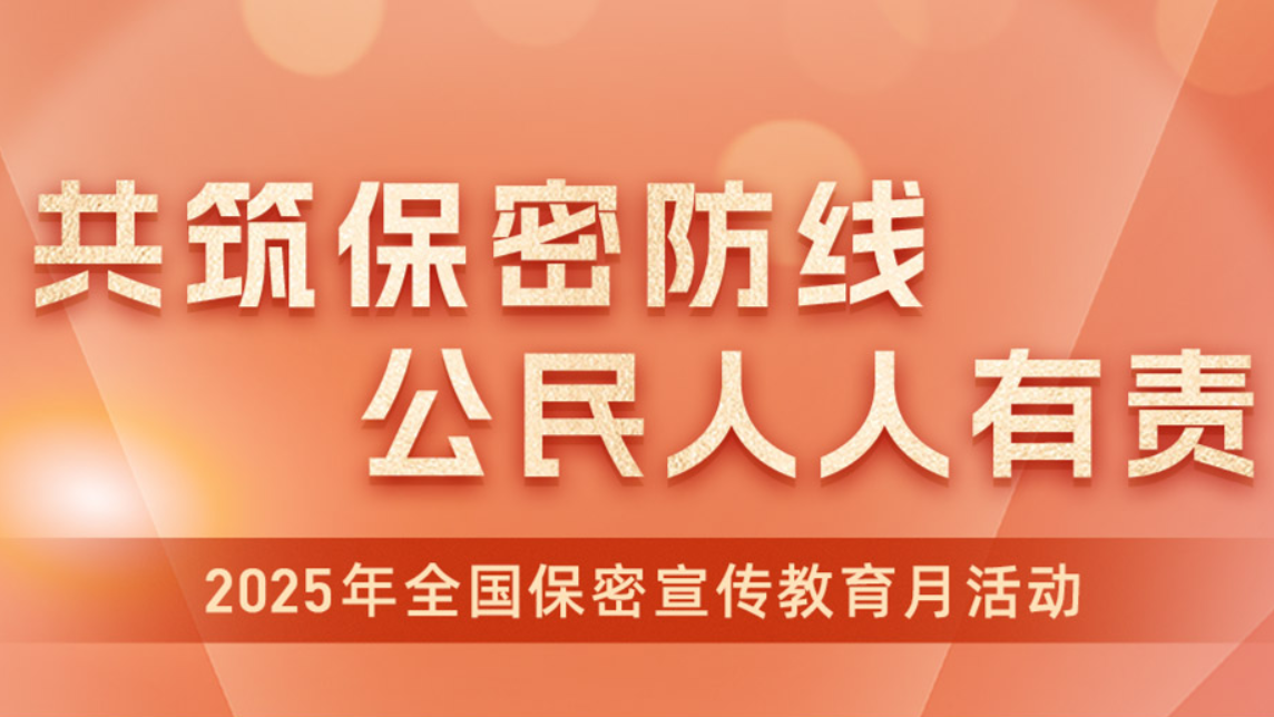 2025年全国保密宣传教育月丨共筑保密防线，公民人人有责