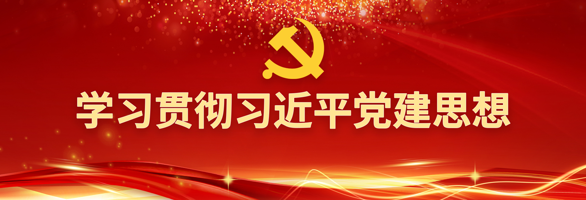 党建思想