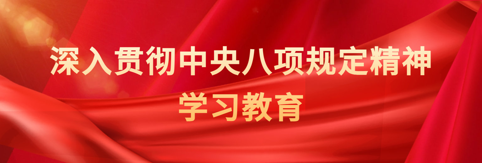 八项规定