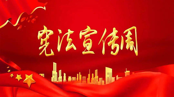 2024年宪法宣传