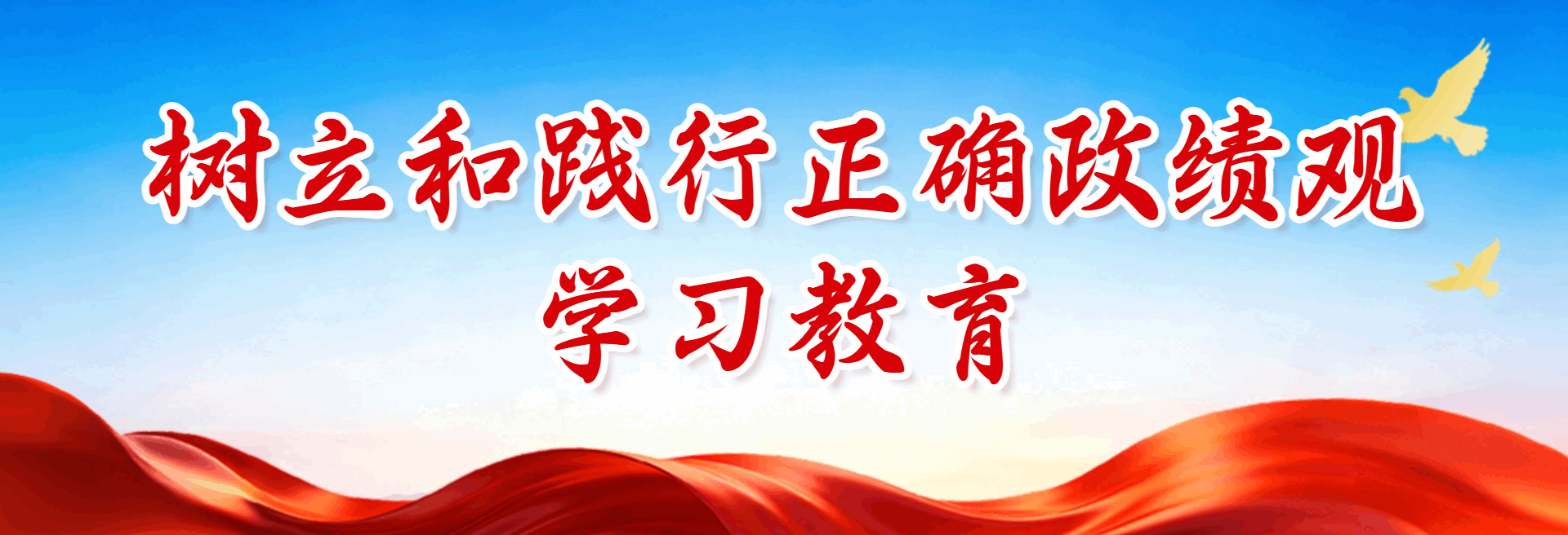 政绩观许学习教育